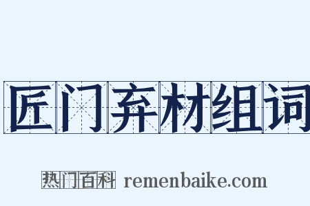 匠门弃材组词是什么意思的图片
